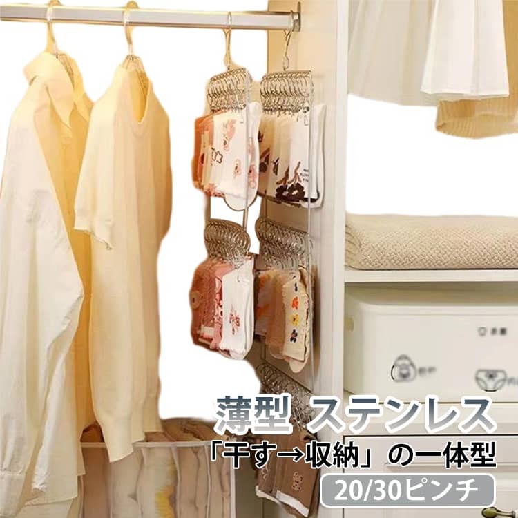 多目的：靴下、ブラジャー、布おむつ、タオル、下着、スカーフ、パンティー、手袋、ネクタイ、帽子、ベビー服、その他の小物を掛けるのに適しています。防風フッククリップ：金属製フックは乾燥ラックのどこにでも吊るすことができ、プロの防風フックデザインです。衣類の吹き飛ばしを防ぐステンレススチールフレーム: 金属構造と金属クリップはプラスチック製のものよりも強いため、他のプラスチックバージョンのように壊れません。合理的な間隔：複数の服をハンガーに掛けることができ、各服には独自のスペースがあるため、乾燥にかかる時間が短縮されます。強力なクランプ力: しっかりとした耐荷重性と強力なクランプ力により、無限の可能性を秘めたクローゼットの整理に役立ちます。 サイズ 2点セット サイズについての説明 サイズ：20ピンチ 30ピンチ 素材 ステンレス 色 20ピンチ×2 30ピンチ×2 20ピンチ+30ピンチ 備考 ●サイズ詳細等の測り方はスタッフ間で統一、徹底はしておりますが、実寸は商品によって若干の誤差(1cm～3cm )がある場合がございますので、予めご了承ください。 ●製造ロットにより、細部形状の違いや、同色でも色味に多少の誤差が生じます。 ●パッケージは改良のため予告なく仕様を変更する場合があります。 ▼商品の色は、撮影時の光や、お客様のモニターの色具合などにより、実際の商品と異なる場合がございます。あらかじめ、ご了承ください。 ▼生地の特性上、やや匂いが強く感じられるものもございます。数日のご使用や陰干しなどで気になる匂いはほとんど感じられなくなります。 ▼同じ商品でも生産時期により形やサイズ、カラーに多少の誤差が生じる場合もございます。 ▼他店舗でも在庫を共有して販売をしている為、受注後欠品となる場合もございます。予め、ご了承お願い申し上げます。 ▼出荷前に全て検品を行っておりますが、万が一商品に不具合があった場合は、お問い合わせフォームまたはメールよりご連絡頂けます様お願い申し上げます。速やかに対応致しますのでご安心ください。