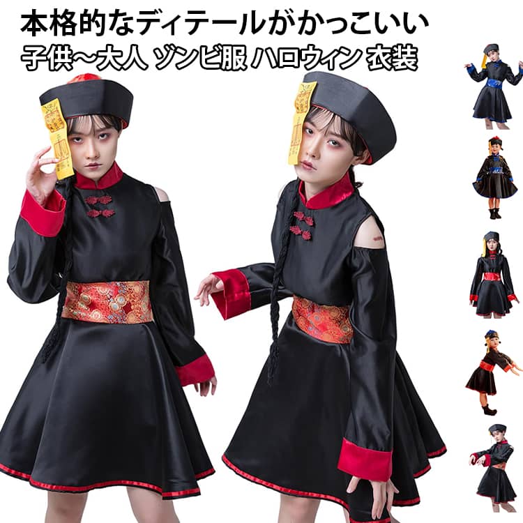 子供～大人 ゾンビ服 ハロウィン 衣装囲気抜群のチャイニーズキョンシーコスチューム！中華風のデザインがしっかり作りこまれていて、説得力強め。黒基調でかっこいい。肩をチラ見せして可愛さもアピール！赤青二色なので、友達と色違いで合わせてもOK！並んでキュートなコスプレアイテムです！ サイズ フリーサイズ（大人） 120 130 140 サイズについての説明 フリーサイズ（大人） 120 130 140 素材 ポリエステル 色 ブルー レッド ワイン レッド2 ブルー2 備考 ●サイズ詳細等の測り方はスタッフ間で統一、徹底はしておりますが、実寸は商品によって若干の誤差(1cm〜3cm )がある場合がございますので、予めご了承ください。 ●商品の色は、撮影時の光や、お客様のモニターの色具合などにより、実際の商品と異なる場合がございます。あらかじめ、ご了承ください。 ●製品によっては、生地の特性上、洗濯時に縮む場合がございますので洗濯時はご注意下さいませ。 ▼色味の強い製品によっては他の衣類などに色移りする場合もございますので、速やかに（脱水、乾燥等）するようにお願いいたします。 ▼生地によっては摩擦や汗、雨などで濡れた時は、他の製品に移染する恐れがございますので、着用の際はご注意下さい。 ▼生地の特性上、やや匂いが強く感じられるものもございます。数日のご使用や陰干しなどで気になる匂いはほとんど感じられなくなります。