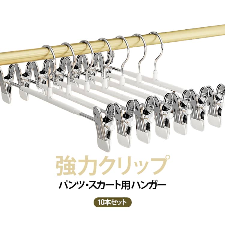 【強力クリップ式ズボンハンガー 10本セット】ズボンやスラックス、スカートなどの衣類をしっかり挟んで収納できる、便利なクリップハンガー。強力なクリップで衣類をしっかり固定し、ズレや落下を抑えます。クリップ部分にはPVCコーティングを施し、滑りにくく、衣類を掛けやすい設計。また、クリップは左右にスライドできるため、衣類のサイズに合わせて位置を調整できます。クローゼットでの衣類収納はもちろん、洗濯後の物干しにも使用可能。乾湿両用で、毎日の収納・洗濯シーンに幅広く活躍します。水に強く、サビにくい仕様なので、洗濯物を干す際にも使いやすいハンガーです。10本セットなので、複数の衣類をまとめて整理したい方にもおすすめです。 サイズ 10本セット サイズについての説明 約31×13cm※サイズ表の実寸法は商品によって1-3cm程度の誤差がある場合がございます。 素材 PVC、ステンレス 色 ホワイト ブルー ピンク グリーン ブラック グレー 備考 ●サイズ詳細等の測り方はスタッフ間で統一、徹底はしておりますが、実寸は商品によって若干の誤差(1cm～3cm )がある場合がございますので、予めご了承ください。 ●製造ロットにより、細部形状の違いや、同色でも色味に多少の誤差が生じます。 ●パッケージは改良のため予告なく仕様を変更する場合があります。 ▼商品の色は、撮影時の光や、お客様のモニターの色具合などにより、実際の商品と異なる場合がございます。あらかじめ、ご了承ください。 ▼生地の特性上、やや匂いが強く感じられるものもございます。数日のご使用や陰干しなどで気になる匂いはほとんど感じられなくなります。 ▼同じ商品でも生産時期により形やサイズ、カラーに多少の誤差が生じる場合もございます。 ▼他店舗でも在庫を共有して販売をしている為、受注後欠品となる場合もございます。予め、ご了承お願い申し上げます。 ▼出荷前に全て検品を行っておりますが、万が一商品に不具合があった場合は、お問い合わせフォームまたはメールよりご連絡頂けます様お願い申し上げます。速やかに対応致しますのでご安心ください。