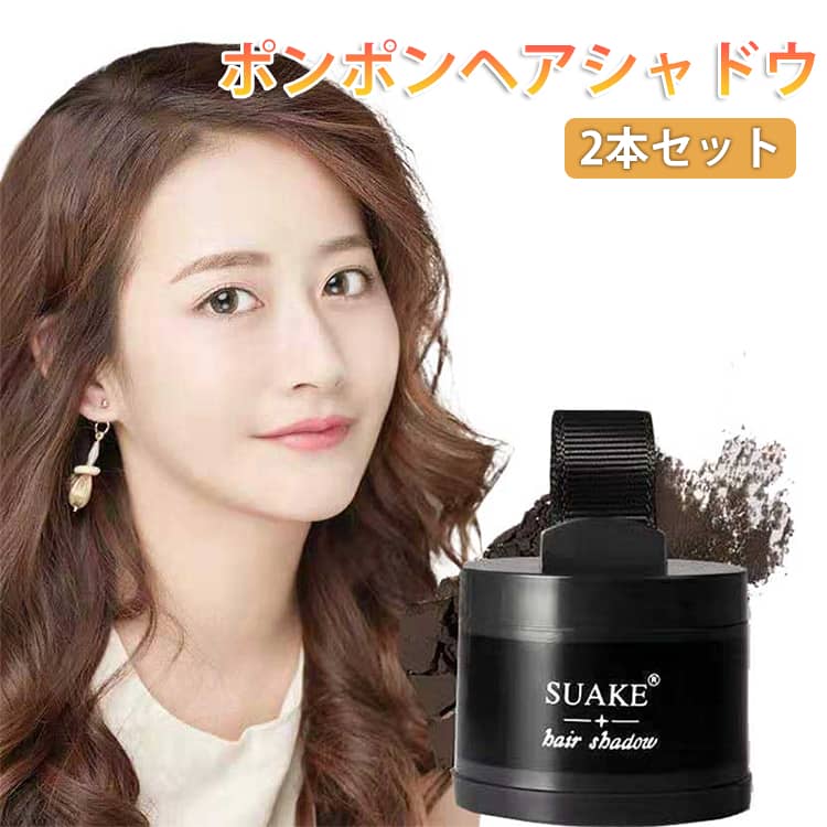 其它 - 2本セット ポンポンヘアシャドウ ヘアファンデーション 白髪隠し 薄毛隠し ヘアパウダー ヘアシャドウ でこ シャドウ 白髪 薄毛 生え際 デコ カバー エチュードハウス 男性 女性 ヘアファンデーション 白髪かくし頭皮 パウダー 選べる4カラー