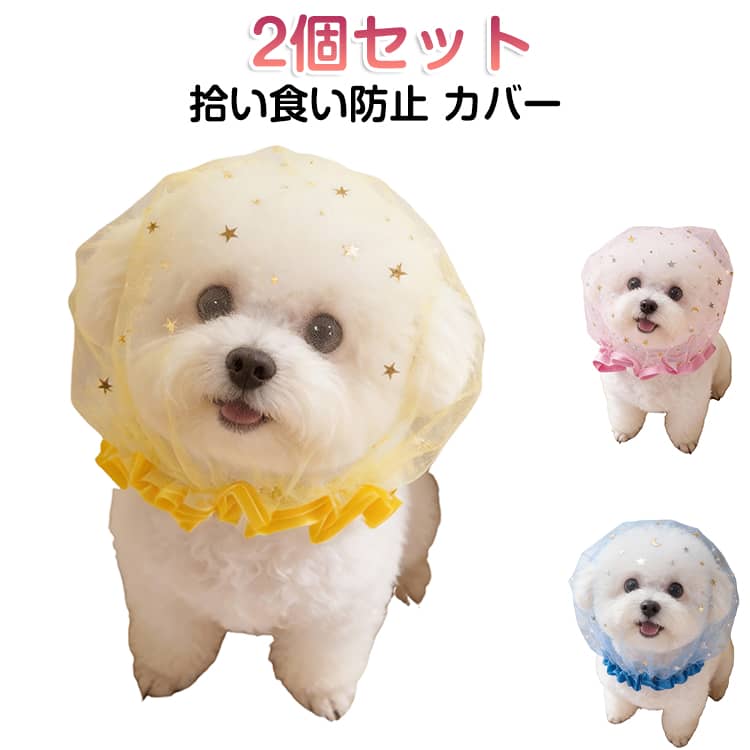乐天商城 - 【2個セット】 拾い食い防止 カバー ネット 誤飲防止 誤食防止 散歩 安全 お散歩グッズ 拾い食い 虫除け 汚れ防止 2個 お散歩グッズ 拾い食い 虫除け 汚れ防止 しつけ用品 口輪 マズル マスク メッシュ 犬 いぬ 超小型犬 小型犬 中型犬 サイズ調節可能 フリーサイズ