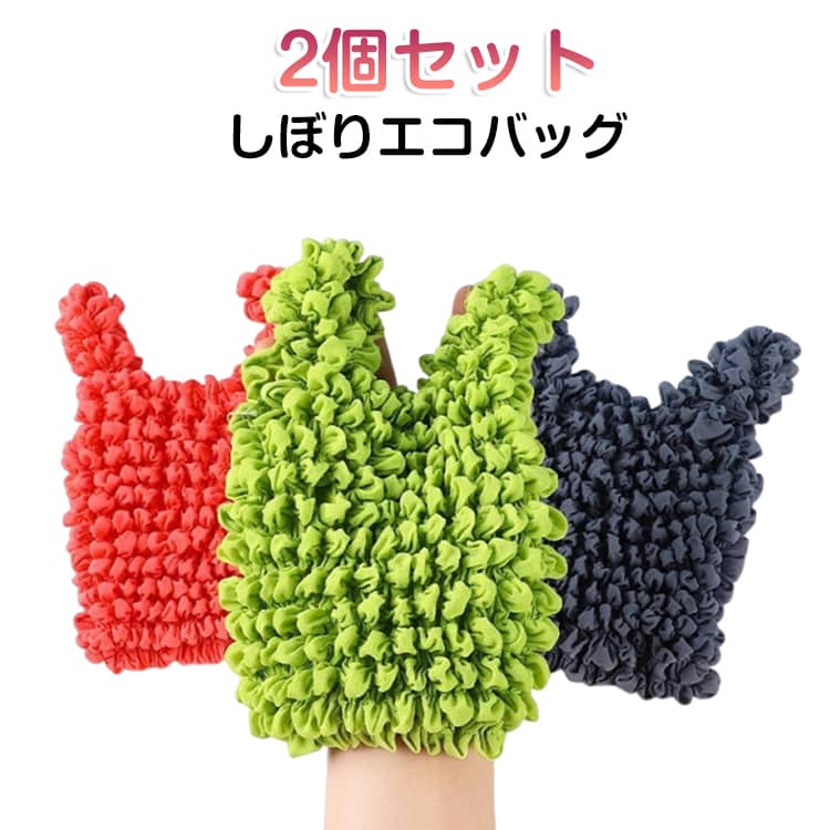 Shopping Bags, Ecology Bags - 2個セット エコバッグ 畳まない しぼりバッグ エコバッグ コンパクト 畳まない くしゅくしゅ エコ バッグ レジ袋 おしゃれ 小さめ A4 小さめ 小さい 大容量 伸びるエコバッグ ランチバッグ 超コンパクト 大人 カジュアル レディース マイバッグ ミニバッグ ギャザー
