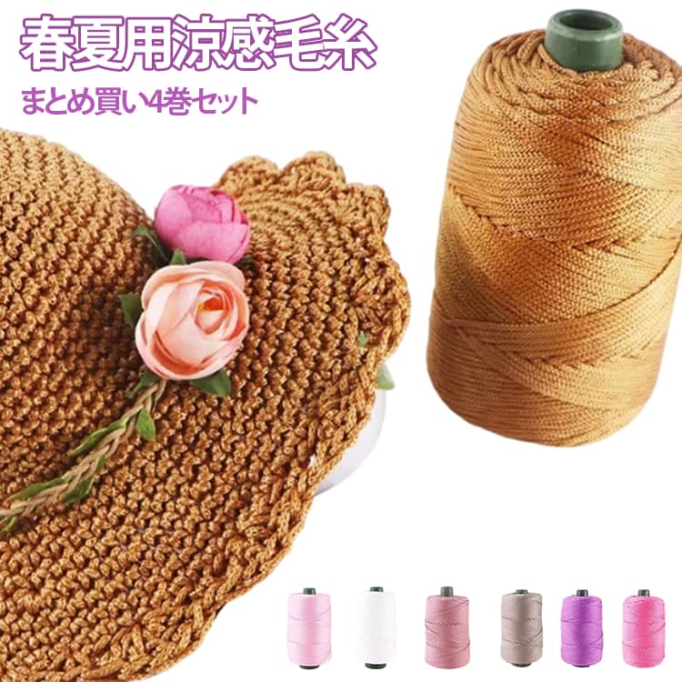 乐天商城 - 毛糸 ケイト 並太 まとめ買い 4巻セット サマー ヤーン クロシェ用軽量ロープ ポリプロピレン 夏糸 リネン風 糸 クールホローヤーン サマーヤーン 春 夏 日よけ帽子 手編み DIY 手芸用 ハンドメイド 厚い糸 かぎ編みバッグ 帽子 クッション 送料無料