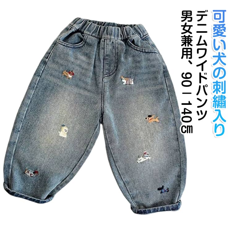 乐天商城 - デニムパンツ コクーンパンツ キッズ デニム パンツ カーブパンツ 子供 子ども 男の子 女の子 犬 イヌ 刺繍入り ジーパン ジーンズ ウエストゴム 子供服 キッズ服 春服 春物 ズボン ワイドパンツ 長ズボン ロング丈 ポケット