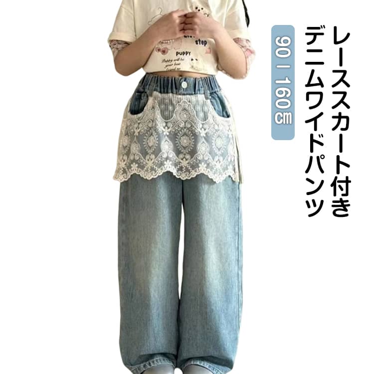 乐天商城 - 子供服 女の子 デニムパンツ レース付き デニム ワイドパンツ ゴムウエスト 春 秋 ロングパンツ ジーンズ ジーパン キッズ ジュニア デニム カーブパンツ レーススカート付き かわいい おしゃれ 普段着 お出かけ