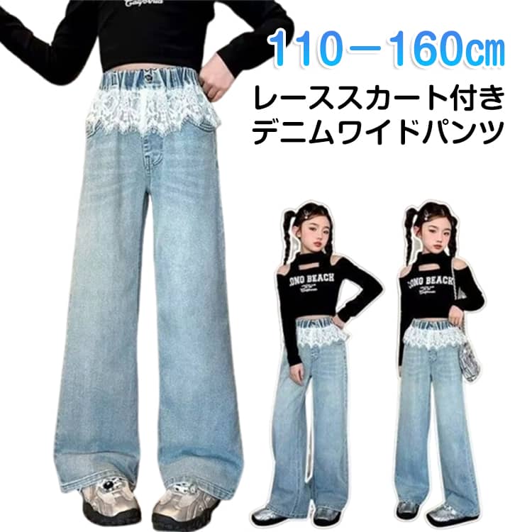 乐天商城 - 子供服 デニムパンツ レース付き デニム ワイドパンツ キッズ 女の子 ロングパンツ ジーンズ ジーパン ゴムウエスト 春 秋 デニム ストレートパンツ レーススカート付き ジュニア 学生 かわいい おしゃれ 普段着