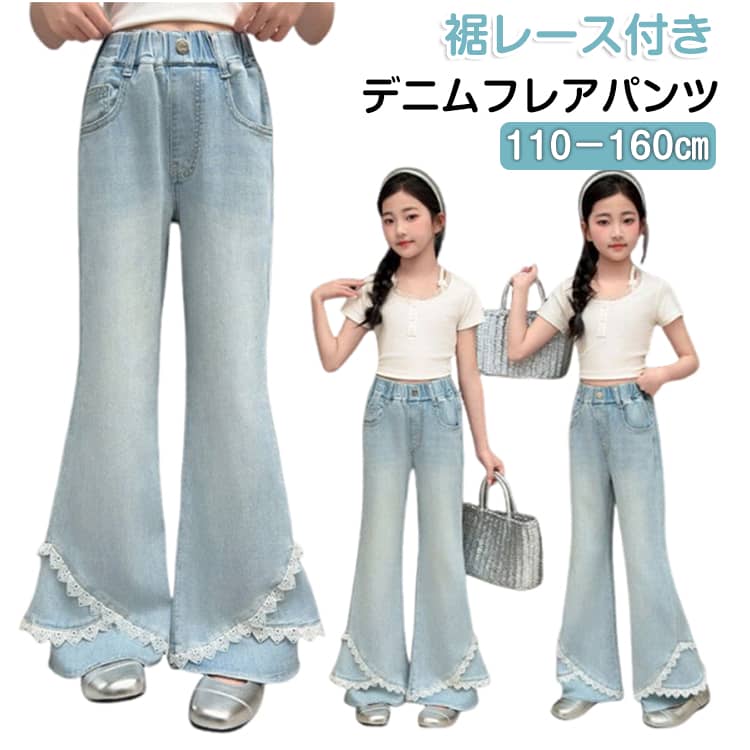 乐天商城 - デニム フレアパンツ 子供服 女の子 デニムパンツ 裾レース かわいい おしゃれ キッズ 子ども ロングパンツ ジーンズ ジーパン ゴムウエスト 春 秋 デニムフレアパンツ ストレッチ ジュニア 学生 普段着 お出かけ