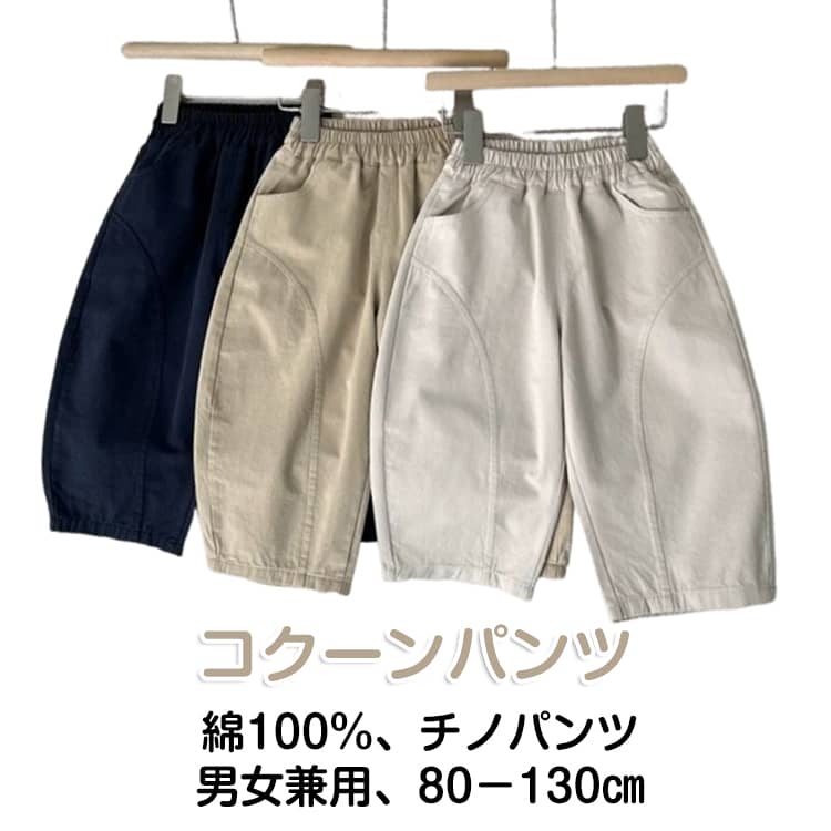 乐天商城 - 100％綿 チノパンツ 子供服 コクーンパンツ カーブパンツ コットン キッズ 子ども 幼児 女の子 男の子 ロングパンツ 長ズボン ゴムウエスト 春 夏 秋 ジュニア 子供 ワイドパンツ カジュアルパンツ