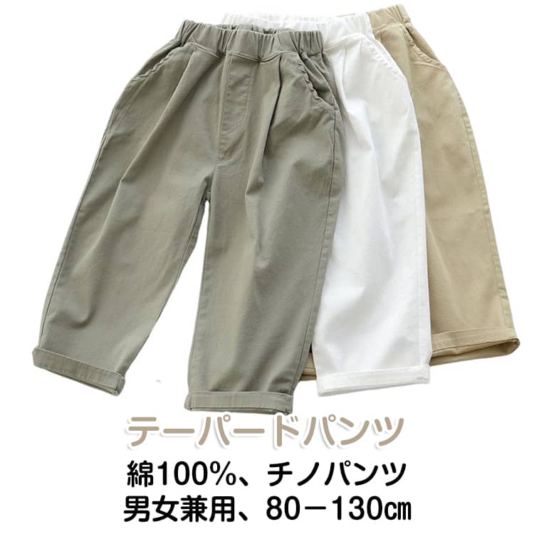 乐天商城 - 子供服 チノパンツ 100％綿 ロングパンツ 長ズボン コットン ゴムウエスト キッズ 女の子 男の子 テーパードパンツ 春 夏 秋 ボトムス 子ども 幼児 ジュニア 子供 カジュアルパンツ ストレッチ シンプル 普段着