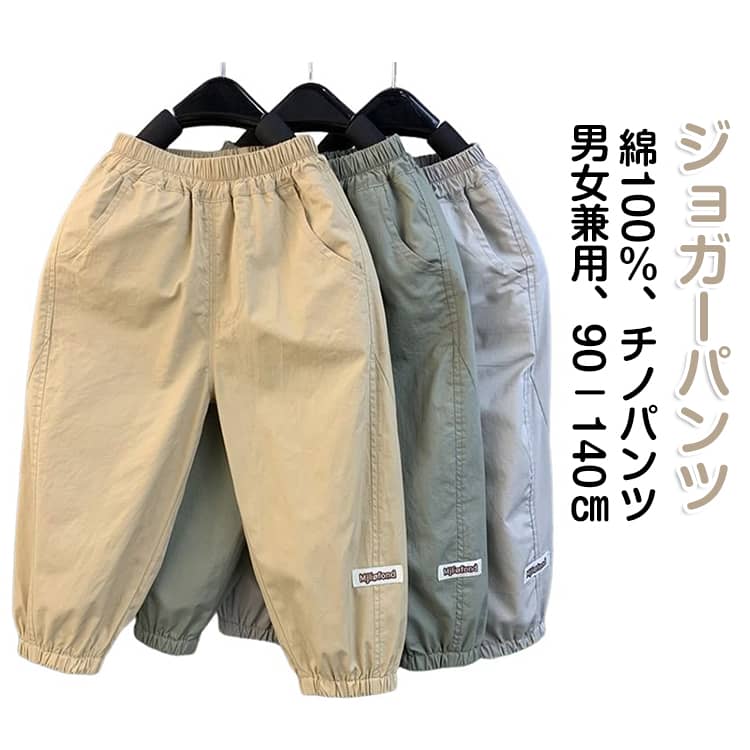 乐天商城 - 100％綿 チノパンツ キッズ 子供服 ジョガーパンツ コットン ゴムウエスト ロングパンツ 長ズボン 裾ゴム 子ども 女の子 男の子 テーパードパンツ 春 夏 秋 ジュニア カジュアルパンツ シンプル 無地 普段着