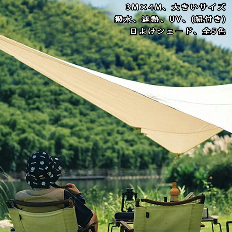 Sun Shades - 日よけシェード 3M×4M 大きい サンシェード 四角形 屋外 日除け シェード UVカット 防水 雨除け クールシェード 目隠し 紫外線 取り付け簡単 軽量 撥水 耐久性 洗濯可能 ベランダ/廊下/庭下/庭先用 夏 ガーデン 暑さ対策 節電 対策 遮熱 庭 ベージュ グレー おしゃれ