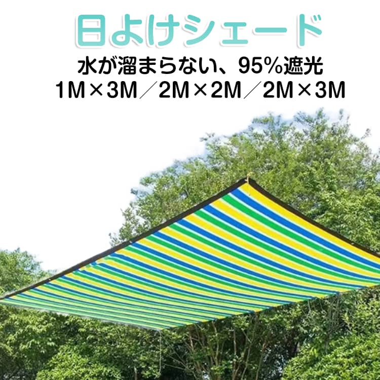 乐天商城 - 日よけシェード 3M×2M 屋外 日除け シェード UVカット メッシュ 通気性 サンシェード 四角形 ストライプ柄 おしゃれ 遮光ネット 日除けネット 目隠し 紫外線 取り付け簡単 軽量 撥水 耐久性 洗濯可能 ベランダ/廊下/庭下/庭先用 夏 暑さ対策 節電 遮熱 庭 1m×2m 3m×1m