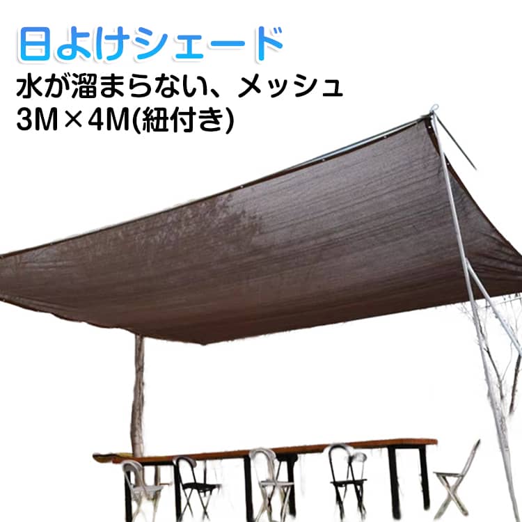 乐天商城 - 日よけシェード 3M×4M 屋外 日除け シェード サンシェード 四角形 遮光ネット 日除けネット 遮熱 遮光 撥水 メッシュ 通気性 水が溜まらない 涼風シェード UVカット 目隠し 紫外線 取り付け簡単 軽量 耐久性 ベランダ/廊下/庭下/庭先用 夏 ガーデン 暑さ対策 コーヒー 茶