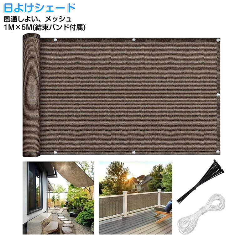 乐天商城 - 1M×5M 日よけシェード バルコニー ベランダ用 日除け シェード サンシェード メッシュ 風通しよい 目隠し 日除けシェード マンション 日差しよけ 遮光ネット 日除けネット コーヒー 茶 おしゃれ シンプル 無地 UVカット 紫外線カット 省エネ 節電 暑さ対策