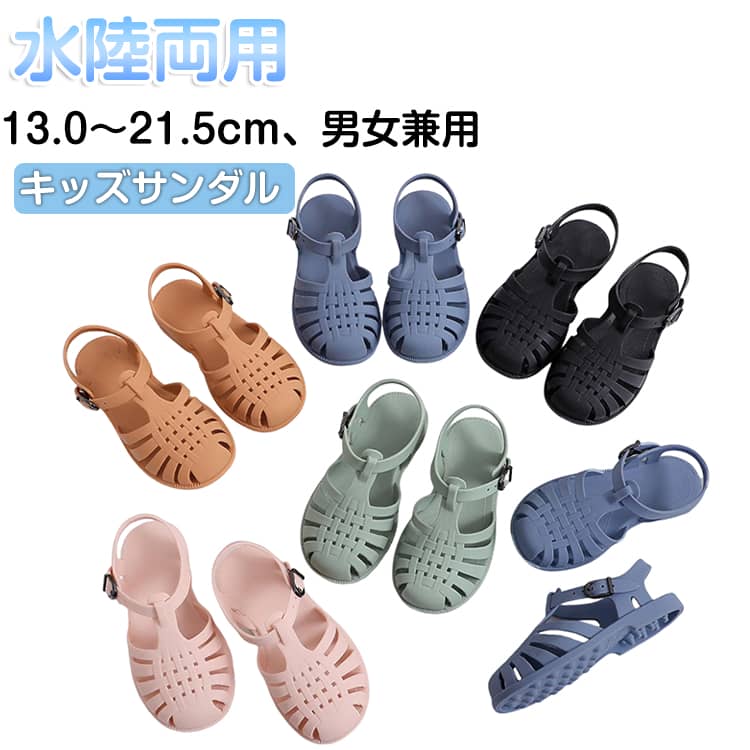 乐天商城 - サンダル キッズ 子供 キッズサンダル 水陸両用 ビーチサンダル つま先保護 13.0～21.5cm 男の子 女の子 ベビー 水遊び 足に良い 水抜き 水はけ 春 夏 アウトドアシューズ スポーツサンダル 子供靴 軽い