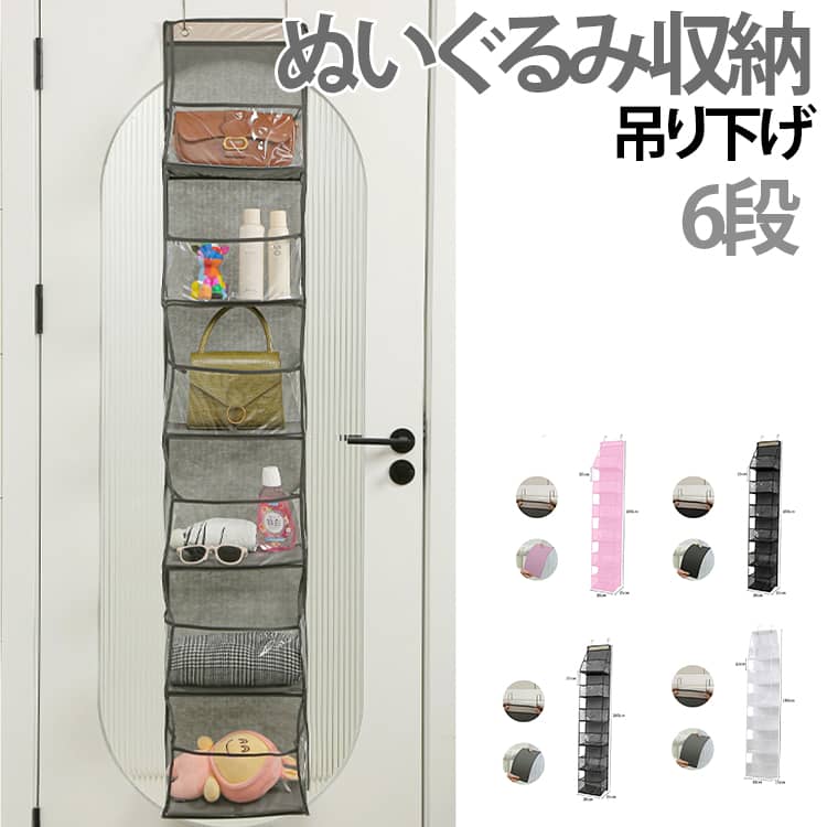 乐天商城 - ぬいぐるみ 収納 6段 ウォールポケット 壁 吊り下げ 壁掛け ケース 大きい 大容量 ドア 扉 引っ掛け ほこりよけ おしゃれ 保管 飾る 壁掛け収納 棚 保存 おもちゃ 棚 クローゼット 吊るす 玄関 洗面所 インテリア ウォールポケット ぬいぐるみ収納