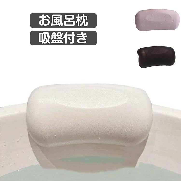 乐天商城 - お風呂 枕 まくら バスピロー お風呂枕 おふろまくら お風呂枕 浴槽枕 バスグッズ 入浴用まくら クッション 半身浴 バス用品 快適 吸盤付き リラックスグッズ うたた寝 首 肩こり 浴槽枕 お風呂用枕 バスタイム 湯船 負担軽減 プレゼント ギフト 送料無料