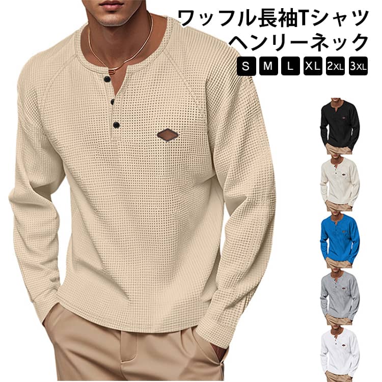 ヘンリーネック 長袖 Tシャツ メンズ ヘンリーネックTシャツ 長袖カットソー 長袖Tシャツ ワッフルtシャツ メンズ ロングtシャツ インナー トップス 無地 ロンT おしゃれ 春 秋 カジュアル 大きいサイズ ゆったり 通気性 送料無料