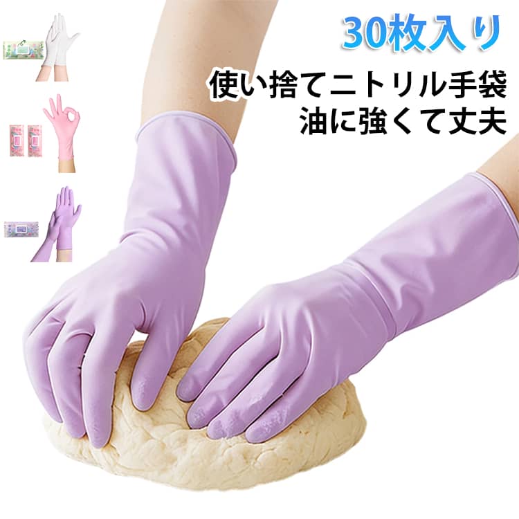 乐天商城 - ニトリルゴム手袋 破れにくい ゴム手袋 30枚入 ロングタイプ 9インチ 12インチ ニトリル手袋 粉なし 使い捨て ニトリルグローブ 使い捨て手袋 ニトリルゴム手袋 使い切り手袋 伸縮性 耐油性 薄手 業務用 家事用 作業用 美容 掃除 送料無料