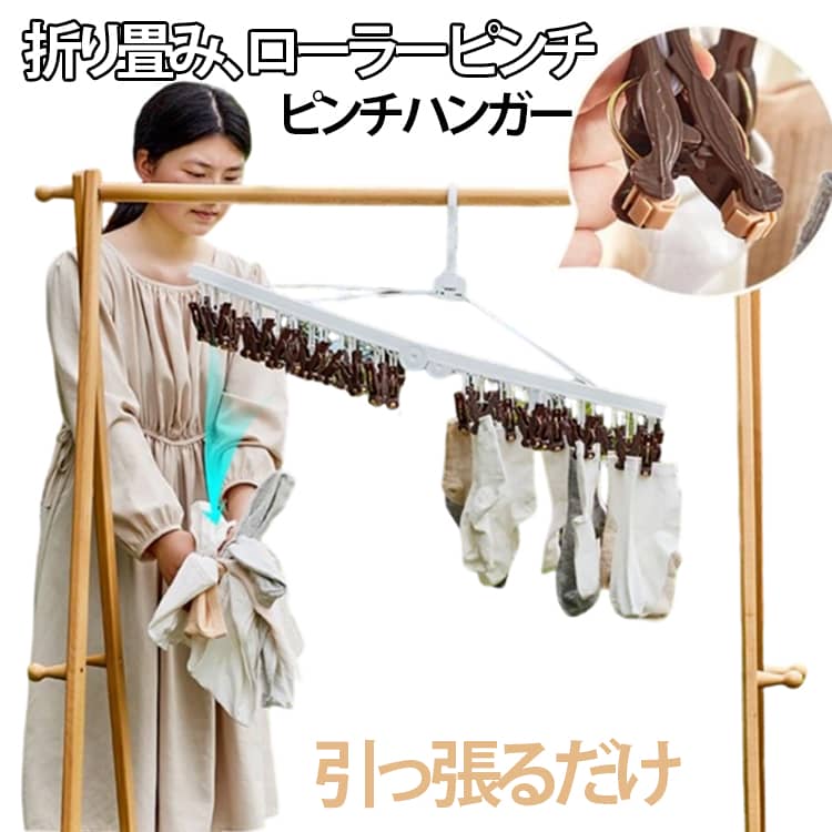 洗濯物を引っぱるだけでラクに取り込み可能！毎日の負担を軽減ローラーピンチが衣類を傷つけにくく、大切な服も安心32ピンチ付きで、家族分の洗濯物も一度に干せる大容量手が痛くなりにくく、ネイルや手荒れが気になる方にもおすすめ角ハンガータイプで、省スペースにたっぷり干せるデザイン サイズ 32ピンチ サイズについての説明 58＊30＊34cm 折りたたみ：30＊41＊5cm 素材 プラスチック 色 グレー コーヒー ブルー 備考 ●サイズ詳細等の測り方はスタッフ間で統一、徹底はしておりますが、実寸は商品によって若干の誤差(1cm～3cm )がある場合がございますので、予めご了承ください。 ●製造ロットにより、細部形状の違いや、同色でも色味に多少の誤差が生じます。 ●パッケージは改良のため予告なく仕様を変更する場合があります。 ▼商品の色は、撮影時の光や、お客様のモニターの色具合などにより、実際の商品と異なる場合がございます。あらかじめ、ご了承ください。 ▼生地の特性上、やや匂いが強く感じられるものもございます。数日のご使用や陰干しなどで気になる匂いはほとんど感じられなくなります。 ▼同じ商品でも生産時期により形やサイズ、カラーに多少の誤差が生じる場合もございます。 ▼他店舗でも在庫を共有して販売をしている為、受注後欠品となる場合もございます。予め、ご了承お願い申し上げます。 ▼出荷前に全て検品を行っておりますが、万が一商品に不具合があった場合は、お問い合わせフォームまたはメールよりご連絡頂けます様お願い申し上げます。速やかに対応致しますのでご安心ください。