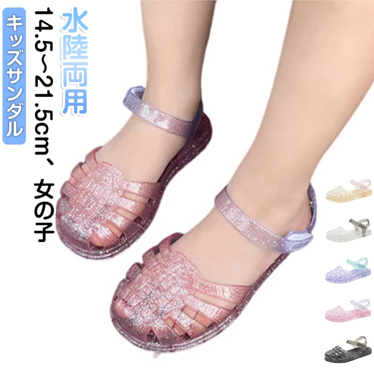 乐天商城 - 水陸両用 サンダル キッズ 子供 女の子 ビーチサンダル つま先保護 14.5-21.5cm 水遊び 足に良い 水抜き 水はけ キッズサンダル キラキラ 透明 春 夏 アウトドアシューズ スポーツサンダル 子供靴 軽い 軽量 通気 柔らかい 防滑 保育園 幼稚園 小学生 学校