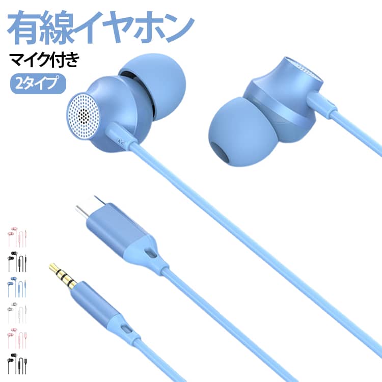 乐天商城 - イヤホン 有線タイプ iPhone 軽量 マイク付き Type-C イヤホンジャック 3.5mm 有線イヤホン iPad pixel PC カナル型 USB 高音質 テレワーク 仕事 かわいい 通話 音量調節 騒音低減 Android Switch タイプ-C