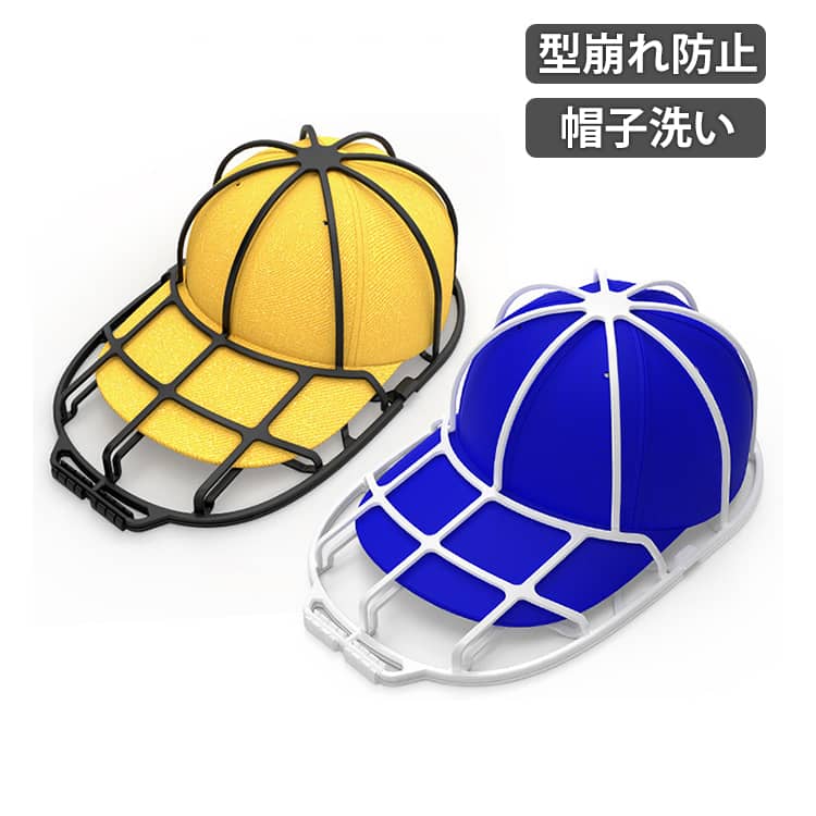 乐天商城 - 帽子 洗濯 型崩れ防止 キャップウォッシャー 帽子洗い 洗える 帽子ネット 洗濯機 シワ 防止 帽子用 洗濯ネット 型崩れ キャップ クリーニング 野球帽 洗濯グッズ 大人用 子供用 お手入れ 便利グッズ 保護 グッズ 器具 帽子 洗う 乾燥機 帽子用洗濯ネット 帽子洗濯 保管