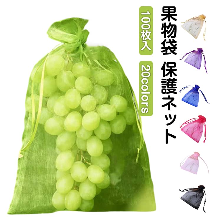 果物袋 保護ネット100枚入【幅広い用途】防虫・防鳥だけでなく、種子の保存、播種、発芽、熟成栽培にも。 植物、果物、野菜、花などを虫、蚊、ミミズ、鳥などから守る。 屋内外のガーデニングに最適です。【通気性のメッシュ素材】丈夫なオーガンジー素材で作られた果物袋は、耐腐食性と耐久性に優れ、軽量で通気性が良く、頑丈なのが特徴です。この透過型デザインは、光合成を妨げないため、野菜や果物の日光の吸収がよくなり、健康に育つことができます。網目が細かくて非常に良い、繰り返し使える。【果物保護ネット】この果物保護バッグは、オールシーズン使用可能。植物、果物、野菜、花などを鳥や害虫から守ります。枝にしっかり固定でき、強い風の日でも、風で吹き飛ばされません。これを付けてからは被害がなくなりました。【巾着設計】フルーツメッシュバッグは巾着タイプなので、しっかり閉じることができます。開閉にも非常に便利です。袋に入れたまま果実を保存できる。ブドウ、リンゴ、イチゴ、イチジク、植物、野菜、花を保護し、植物を健康に保ちます。【害虫鳥避け】果物保護袋は、ミバエ、鳥、カラスを防ぐことができます。虫よけ、鳥よけにはなる。果樹のカラス、ヒヨドリ対策。このタイプはメッシュのテグスが太くしっかりしており、袋状に被せることができるタイプで、効果バツグンでした。さらに使いやすい。蟻の侵入も全くなかった。使いやすさと使用効果。 サイズ 7*9cm 8*10cm 10*12cm 10*15cm 13*18cm 15*20cm 17*23cm サイズについての説明 サイズ：7*9cm 8*10cm 10*12cm 10*15cm 13*18cm 15*20cm 17*23cm※サイズ計測には誤差が生じます。 素材 ポリエステル 色 100枚入ホワイト 100枚入ブラック 100枚入ベージュ 100枚入レッド 100枚入ライトブルー 100枚入ピンク 100枚入ブルー 100枚入ライトパープル 100枚入ダークパープル 100枚入グリーン 100枚入ゴールド 100枚入イエロー 100枚入カーキ 100枚入ダークブルー 100枚入オレンジ 100枚入ワイン 100枚入グレー 100枚入コーヒー 100枚入グリーン2 100枚入バラレッド 備考 ●サイズ詳細等の測り方はスタッフ間で統一、徹底はしておりますが、実寸は商品によって若干の誤差(1cm～3cm )がある場合がございますので、予めご了承ください。 ●製造ロットにより、細部形状の違いや、同色でも色味に多少の誤差が生じます。 ●パッケージは改良のため予告なく仕様を変更する場合があります。 ▼商品の色は、撮影時の光や、お客様のモニターの色具合などにより、実際の商品と異なる場合がございます。あらかじめ、ご了承ください。 ▼生地の特性上、やや匂いが強く感じられるものもございます。数日のご使用や陰干しなどで気になる匂いはほとんど感じられなくなります。 ▼同じ商品でも生産時期により形やサイズ、カラーに多少の誤差が生じる場合もございます。 ▼他店舗でも在庫を共有して販売をしている為、受注後欠品となる場合もございます。予め、ご了承お願い申し上げます。 ▼出荷前に全て検品を行っておりますが、万が一商品に不具合があった場合は、お問い合わせフォームまたはメールよりご連絡頂けます様お願い申し上げます。速やかに対応致しますのでご安心ください。