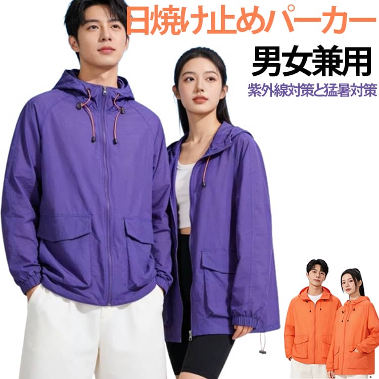 UVカットパーカー ラッシュガード マウンテンパーカー レディース メンズ UV パーカー フード付き 紫外線対策 冷房対策 日焼け対策 ライトアウター ジャケット 長袖 薄手 羽織り 韓国ファッション ゆったり 体型カバー 夏 自転車 通勤 通学 アウトドア スポーツ