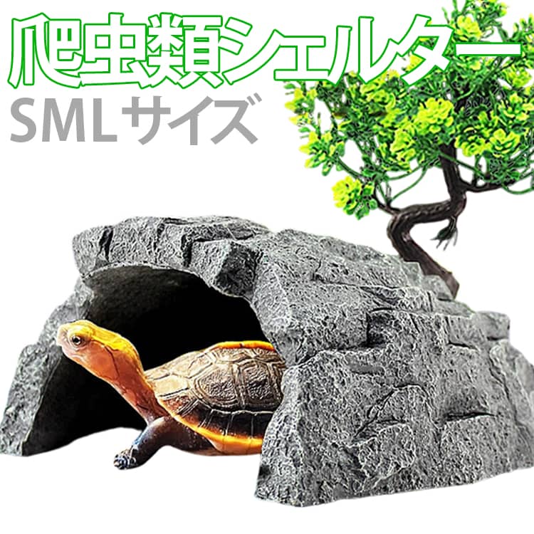 爬虫類シェルター シェルター＆樹の2点セット ウェットシェルター 亀 トカゲ 隠れ家 両生類 飼育 加湿 装飾 トンネル 洞窟 テラリウム ..
