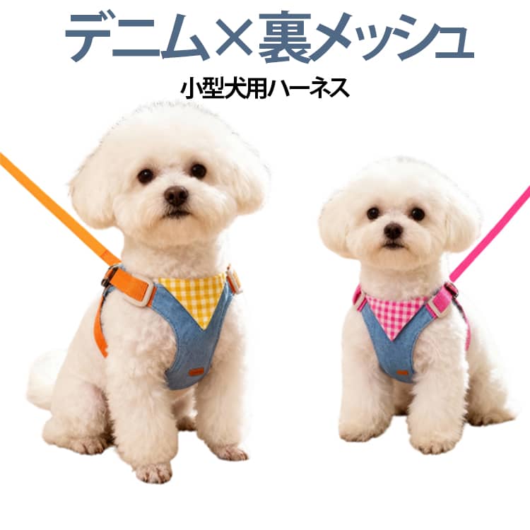 Harness - 猫 犬 ハーネス リード付き デニム チェック柄 かわいい おしゃれ 超小型犬 小型犬 中型犬 犬用 ハーネス リードセット 簡単装着 軽量 胴輪 喉 負担が少ない 抜けない 引っ張り防止 気管にやさしい お出かけ お散歩