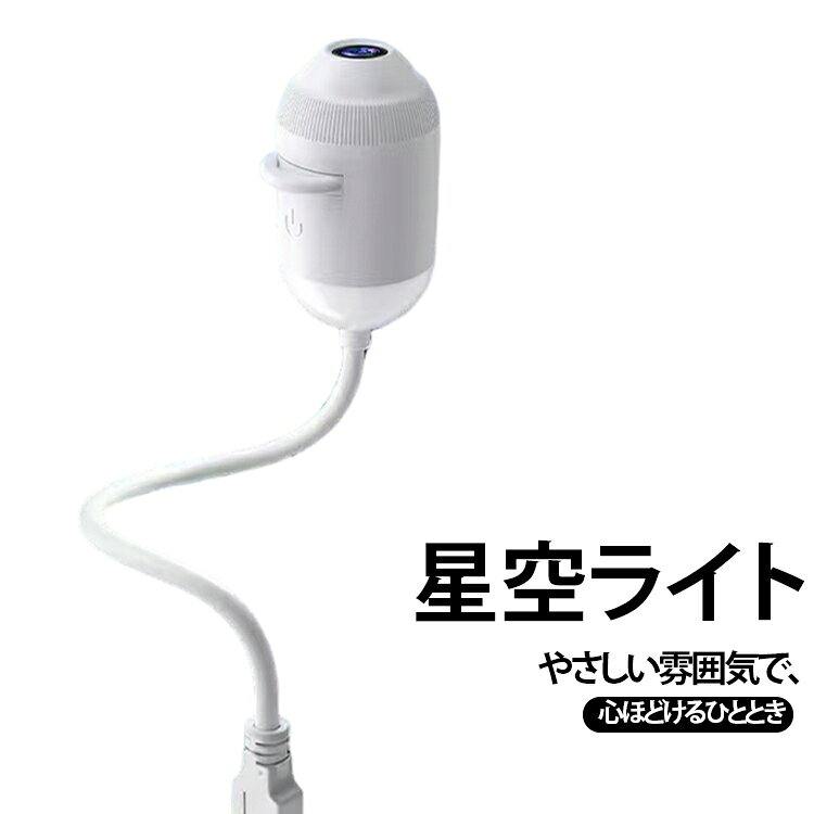 広角コーティングレンズ採用高精細な星空・月面を鮮やかに投影。滑らかな光りで臨場感溢れる星空を天井や壁に映し出します。タッチ式多機能スイッチ本体タッチボタンでモード切替可能。・常夜灯モード・星空投影モード・電源オフ長押しで光の明るさを無段階調整でき、就寝時に優しい光に調節できます。360° 自在に曲がる USB ケーブル全長 300mm のフレキシブルホース付き USB ケーブル。角度を自由に変え、好きな位置に星を投影可能。車載 USB、、家庭用充電器どれでも給電 OK、配線加工不要の無傷設置です。軽量コンパクトで多シーン活用ABS 樹脂製の小型ボディ（本体 66mm）で持ち運び簡単。車内・寝室・リビング・バーなど様々な場所に適しています。数多い注文（オーダ）をご希望の場合、ご注文前にカスタマーサポートへ連絡し、単価の調整をご相談ください。（オーダ前先1点発注して品質感など確認済み後再オーダ勧めです） サイズ ライト+ファイル6枚 サイズについての説明 ライト+ファイル6枚ケーブル長：300mm定格電圧：5V 素材 ABS 樹脂 色 写真通り 備考 ●サイズ詳細等の測り方はスタッフ間で統一、徹底はしておりますが、実寸は商品によって若干の誤差(1cm～3cm )がある場合がございますので、予めご了承ください。 ●製造ロットにより、細部形状の違いや、同色でも色味に多少の誤差が生じます。 ●パッケージは改良のため予告なく仕様を変更する場合があります。 ▼商品の色は、撮影時の光や、お客様のモニターの色具合などにより、実際の商品と異なる場合がございます。あらかじめ、ご了承ください。 ▼生地の特性上、やや匂いが強く感じられるものもございます。数日のご使用や陰干しなどで気になる匂いはほとんど感じられなくなります。 ▼同じ商品でも生産時期により形やサイズ、カラーに多少の誤差が生じる場合もございます。 ▼他店舗でも在庫を共有して販売をしている為、受注後欠品となる場合もございます。予め、ご了承お願い申し上げます。 ▼出荷前に全て検品を行っておりますが、万が一商品に不具合があった場合は、お問い合わせフォームまたはメールよりご連絡頂けます様お願い申し上げます。速やかに対応致しますのでご安心ください。