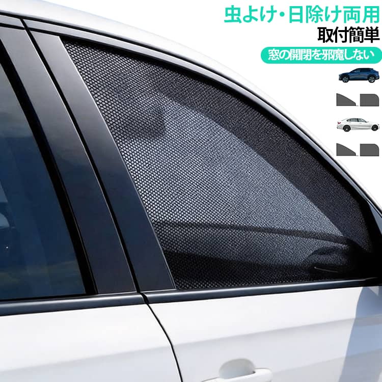 セダン用4点セット SUV用4点セット 2タイプあり 車用 ウィンドウネット 車 網戸 防虫ネット 虫よけ 日除け 日よけ UVカット 紫外線 メッシュ カーテン 遮光 サンシェード 窓 ドア用 車中泊 グッズ アウトドア キャンプ 目隠し ミニバン 車カーテン