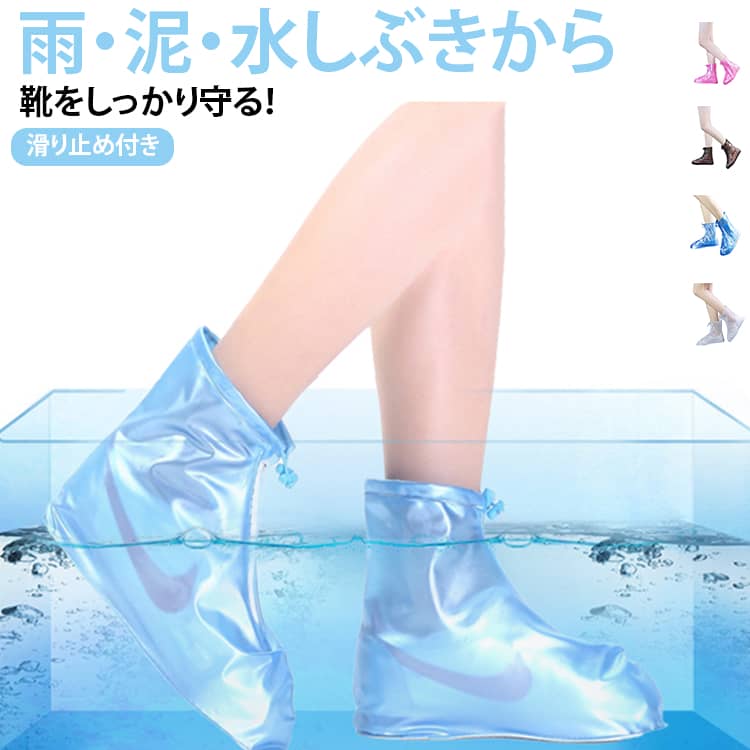 ●【靴の上から履ける！シューズカバー】靴の上から装着するだけで雨や風を防げる「シューズカバー」。柔軟性や伸縮性にもすぐれているので履き心地も良いです。雨の日、お洒落してお出かけする時に最適！●【防水仕様】軽量で柔軟性、撥水性に優れたPVC素材を使用しているので、靴につけて使ってみて、全く靴が濡れませんでした。台風の多いこの時期、急な土砂降りの雨には必需品です。●【滑り止め・再利用が可能】シューズの底部分に大きな粒設計で濡れた道でも滑りにくく、雨や、雪の日は転びやすいのでも安心です。汚れた場合は、水で洗い流して再度ご使用いただけます。●【ファスナー仕様・取り付け簡単】ファスナー付きで履き口が広く、靴を履いたまま着け脱ぎ履きもしやすいです。履き口の調整ゴムひもでしっかりホールドできるので、上からの雨や雪の侵入を防げます。●【コンパクト・持ち運び便利】柔らかく、小さく折りたたんで保管できるので、携帯にも便利です。バックに入れておけば突然の大雨でも安心。また水洗いできるのでいつでも清潔に保つことが出来ます。雨や雪の日の通勤や通学、旅行などさまざまな場面で使用できます。数多い注文（オーダ）をご希望の場合、ご注文前にカスタマーサポートへ連絡し、単価の調整をご相談ください。（オーダ前先1点発注して品質感など確認済み後再オーダ勧めです） サイズ Sサイズ35-36（225mm） M37-38（230mm） L 39-40（245mm）XL41-42（255mm） XXL43-44（265mm） XXXL45-46（275～280mm） サイズについての説明 Sサイズ35-36（225mm） M37-38（230mm） L 39-40（245mm）XL41-42（255mm） XXL43-44（265mm） XXXL45-46（275～280mm） 素材 PVC 色 ホワイト（2足セット） ブルー（2足セット） ブラウン（2足セット） ピンク（2足セット） 備考 ●サイズ詳細等の測り方はスタッフ間で統一、徹底はしておりますが、実寸は商品によって若干の誤差(1cm～3cm )がある場合がございますので、予めご了承ください。 ●製造ロットにより、細部形状の違いや、同色でも色味に多少の誤差が生じます。 ●パッケージは改良のため予告なく仕様を変更する場合があります。 ▼商品の色は、撮影時の光や、お客様のモニターの色具合などにより、実際の商品と異なる場合がございます。あらかじめ、ご了承ください。 ▼生地の特性上、やや匂いが強く感じられるものもございます。数日のご使用や陰干しなどで気になる匂いはほとんど感じられなくなります。 ▼同じ商品でも生産時期により形やサイズ、カラーに多少の誤差が生じる場合もございます。 ▼他店舗でも在庫を共有して販売をしている為、受注後欠品となる場合もございます。予め、ご了承お願い申し上げます。 ▼出荷前に全て検品を行っておりますが、万が一商品に不具合があった場合は、お問い合わせフォームまたはメールよりご連絡頂けます様お願い申し上げます。速やかに対応致しますのでご安心ください。