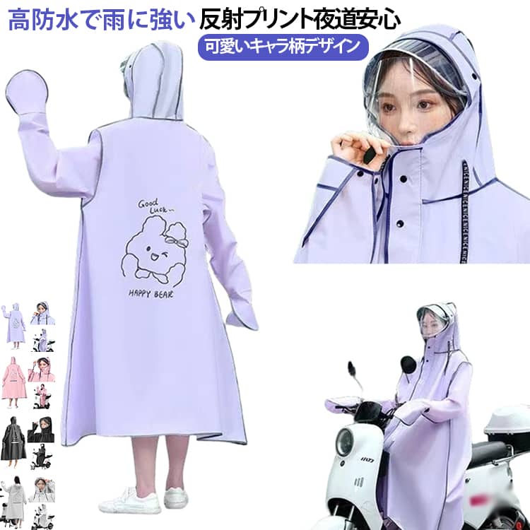●【ロング丈でしっかり雨をガード】足元まで覆うロング丈設計で、雨風の侵入をしっかり防ぎます。上半身だけでなく脚部分までカバーできるため、自転車通勤・通学や保育園の送迎時にも安心です。●【男女兼用・リュック・ランドセル対応のゆったり設計】背面にゆとりを持たせたワイドシルエットを採用。リュックやランドセルを背負ったまま着用できるので、荷物を濡らす心配がありません。通勤・通学・お買い物など、毎日の移動を快適にサポートします。　●【防水素材採用で雨の日も安心】大きめフードが顔周りをしっかりカバー。風で脱げにくく、雨の日でも快適な視界を確保します。●【フード付きで頭部もしっかり保護】ファスナー付きで履き口が広く、靴を履いたまま着け脱ぎ履きもしやすいです。履き口の調整ゴムひもでしっかりホールドできるので、上からの雨や雪の侵入を防げます。●【反射プリント付きで夜間も安心】背面には反射プリントを配置。車やバイクのライトを反射し、夜間や悪天候時の視認性を向上させます。通勤・通学時の安全対策にもおすすめです。●【軽量＆コンパクト収納】軽量素材を採用しているため持ち運びもラクラク。使用しない時はコンパクトに折りたたんで収納でき、バッグに常備しておけば突然の雨にも対応できます。数多い注文（オーダ）をご希望の場合、ご注文前にカスタマーサポートへ連絡し、単価の調整をご相談ください。（オーダ前先1点発注して品質感など確認済み後再オーダ勧めです） サイズ M L XL XXL サイズについての説明 サイズ 身長 体重M 145～155cm 30～40kgL 150～160cm 40～60kgXL 160～170cm 50～80kgXXL 170～180cm 60～100kg 素材 EVA 色 ホワイト パープル ピンク ブラック 備考 ●サイズ詳細等の測り方はスタッフ間で統一、徹底はしておりますが、実寸は商品によって若干の誤差(1cm〜3cm )がある場合がございますので、予めご了承ください。 ●商品の色は、撮影時の光や、お客様のモニターの色具合などにより、実際の商品と異なる場合がございます。あらかじめ、ご了承ください。 ●製品によっては、生地の特性上、洗濯時に縮む場合がございますので洗濯時はご注意下さいませ。 ▼色味の強い製品によっては他の衣類などに色移りする場合もございますので、速やかに（脱水、乾燥等）するようにお願いいたします。 ▼生地によっては摩擦や汗、雨などで濡れた時は、他の製品に移染する恐れがございますので、着用の際はご注意下さい。 ▼生地の特性上、やや匂いが強く感じられるものもございます。数日のご使用や陰干しなどで気になる匂いはほとんど感じられなくなります。