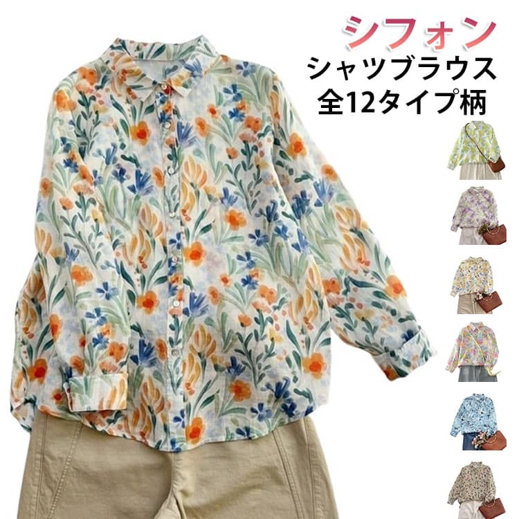 乐天商城 - 花柄 ブラウス 長袖 シャツ レディース トップス シフォン シャツブラウス フラワー 総柄 長袖シャツ ゆったり レトロ 柄シャツ アロハシャツ 春 夏 長袖ブラウス 透け感 大人 カジュアル きれいめ おしゃれ
