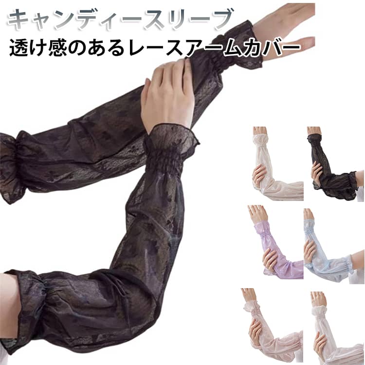 乐天商城 - シアー アームカバー ロング 指先まで uvカット 冷感 腕カバー レディース UV アームカバー レース キャンディースリーブ かわいい おしゃれ uv対策 手の甲 日焼け防止 紫外線対策 接触冷感 ゆったり 通気性 涼しい 夏 冷房対策