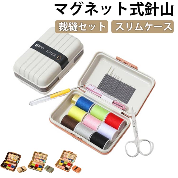 便利なマグネット式針山付なので針の紛失を防ぎけがの防止にもなります。スリムなプラスチックケースで、ランドセルにもらくらく収まります。小学校・小学生のお子様におすすめです。大人になっても使える内容のおしゃれな 裁縫 道具です。初心者の方でも使いやすい、ソーイングに必要な道具がそろっています。家庭科の授業でも使用できる充実のセット内容です。【充実のセット内容】白糸 / 黒糸 x 各1個、その他カラー糸：7個、マグネット針置き：1個、針：16本 テープメジャー：1個、指ぬき：1個、糸切りばさみ：1個、ひも通し：1個 サイズ 裁縫セット サイズについての説明 【充実のセット内容】白糸 / 黒糸 x 各1個、その他カラー糸：7個、マグネット針置き：1個、針：16本 テープメジャー：1個、指ぬき：1個、糸切りばさみ：1個、ひも通し：1個、リッパ―：1個。【サイズ】12*7.6*5 素材 プラスチック、その他 色 ブルー ホワイト オレンジ 備考 ●サイズ詳細等の測り方はスタッフ間で統一、徹底はしておりますが、実寸は商品によって若干の誤差(1cm～3cm )がある場合がございますので、予めご了承ください。 ●製造ロットにより、細部形状の違いや、同色でも色味に多少の誤差が生じます。 ●パッケージは改良のため予告なく仕様を変更する場合があります。 ▼商品の色は、撮影時の光や、お客様のモニターの色具合などにより、実際の商品と異なる場合がございます。あらかじめ、ご了承ください。 ▼生地の特性上、やや匂いが強く感じられるものもございます。数日のご使用や陰干しなどで気になる匂いはほとんど感じられなくなります。 ▼同じ商品でも生産時期により形やサイズ、カラーに多少の誤差が生じる場合もございます。 ▼他店舗でも在庫を共有して販売をしている為、受注後欠品となる場合もございます。予め、ご了承お願い申し上げます。 ▼出荷前に全て検品を行っておりますが、万が一商品に不具合があった場合は、お問い合わせフォームまたはメールよりご連絡頂けます様お願い申し上げます。速やかに対応致しますのでご安心ください。