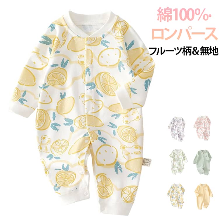乐天商城 - 綿100％ ロンパース ベビー服 新生児 カバーオール 長袖 前開き スナップボタン 春 夏 赤ちゃん 男の子 女の子 薄手 肌着 部屋着 ルームウェア お出かけ コットン 吸汗速乾 兎柄 果物柄 総柄 無地 可愛い かわいい おしゃれ 59 66 73 80 90 退院着 出産祝い プレゼント