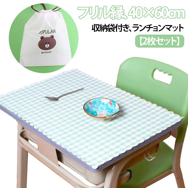 乐天商城 - 2枚セット ランチョンマット 小学校 40×60cm ランチクロス 収納袋付き チェック柄 フリル おしゃれ 撥水 ノーアイロン 子ども 子供 幼稚園 ランチ マット ナフキン ラージ 大判 女の子 男の子 小学生 給食 ランチクロス テーブル クロス 入園準備 小学校 給食 40 60