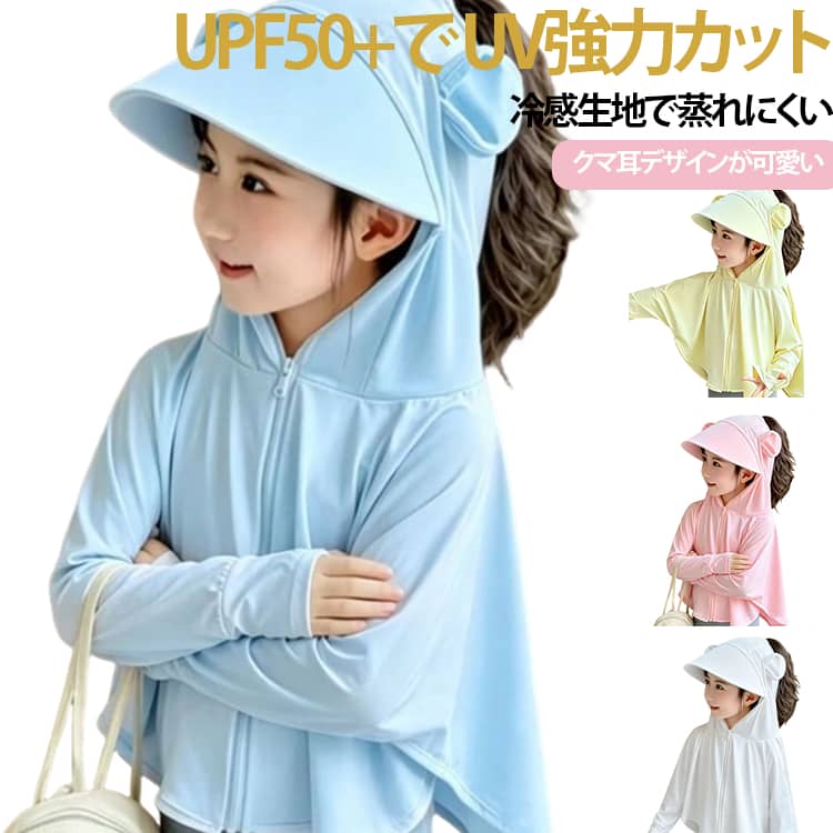 UV カット パーカー キッズ ラッシュガード キッズ フード付き クマ耳 接触冷感 小学生 中学生 女の子 男の子 子供 虫除け 野外活動 UPF50+ ひんやり 散歩 日焼け止め 軽量 長袖 吸水速乾 羽織る 薄手 冷え防止 お出かけ 海 紫外線対策 送料無料