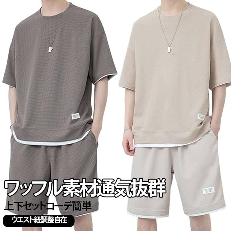 通気ワッフルメッシュ 半袖半パンツ上下セット メンズ夏用カジュアルウェア夏場に最適なワッフルメッシュ素材を採用した半袖 T シャツとショーツの上下セットです。コーデに悩まず一着で完了し、カジュアルなお出かけや室内リラックスウェアとして幅広く活用できます。素材・着心地全面細かい穴あきワッフル生地で空気の通りが良く、汗がこもりにくく夏でも蒸れません。柔らかな肌触りで伸縮性に優れ、動きを制限せずストレスフリー。汚れたらウェットティッシュで拭くだけ、丸洗いも可能でお手入れが簡単です。シルエット・肩デザインラグランスリーブ仕様で肩への負担を分散。適度なゆったりシルエットが体のラインをカバーし、細見え効果があります。クルーネックは伸縮リブ素材で首元を締め付けず、何度洗濯しても変形しにくい丈夫な縫製です。袖口と裾に白ラインのデザインをあしらい、シンプルながらアクセントになります。パンツ細部便利機能ウエストは紐付きゴム仕様で無段階調整可能。どんな体型にもフィットし、着脱も簡単です。左右に深いポケットを備え、スマホや鍵、おやつなどの小物を収納でき、別途ポーチを持つ必要がありません。裾も同じワッフル生地で統一され、セット感がしっかり出ます。多シーンで活躍散歩、買い物、ドライブ、旅行、室内リラックスなど様々なシーンに適しています。9 色のカラー展開があり、毎日の気分に合わせて選べるため、プレゼントとしても人気です。 サイズ M L XL 2XL 3XL 4XL 5XL サイズについての説明 サイズ 胸囲 肩幅 着丈 袖丈M 110 ラグランスリーブ 64 -L 114 - 66 -XL 118 - 68 -2XL 122 - 70 -3XL 126 - 72 -4XL 130 - 74 -5XL 134 - 76 -サイズ ウエスト ヒップ パンツ丈 裾幅M 70 112 52 27.5L 72 116 53 28.5XL 74 120 54 29.52XL 76 124 55 30.53XL 78 128 56 31.54XL 80 132 57 32.55XL 82 136 58 33.5平置き手作業採寸のため、1～3cm の誤差が生じる場合がございます。予めご了承ください。※数多い注文（オーダ）をご希望の場合、ご注文前にカスタマーサポートへ連絡し、単価の調整をご相談ください。（オーダ前先1点発注して品質感など確認済み後再オーダ勧めです） 素材 ポリエステル 色 ダークグレー ブラック ライトグレー ライトブラウン ネイビー ホワイト オレンジ ブルー ブラウン 備考 ●サイズ詳細等の測り方はスタッフ間で統一、徹底はしておりますが、実寸は商品によって若干の誤差(1cm〜3cm )がある場合がございますので、予めご了承ください。 ●商品の色は、撮影時の光や、お客様のモニターの色具合などにより、実際の商品と異なる場合がございます。あらかじめ、ご了承ください。 ●製品によっては、生地の特性上、洗濯時に縮む場合がございますので洗濯時はご注意下さいませ。 ▼色味の強い製品によっては他の衣類などに色移りする場合もございますので、速やかに（脱水、乾燥等）するようにお願いいたします。 ▼生地によっては摩擦や汗、雨などで濡れた時は、他の製品に移染する恐れがございますので、着用の際はご注意下さい。 ▼生地の特性上、やや匂いが強く感じられるものもございます。数日のご使用や陰干しなどで気になる匂いはほとんど感じられなくなります。
