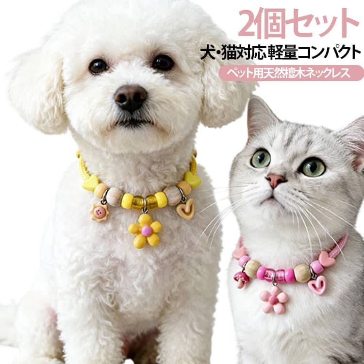 2個セット ペット用天然クスノキ首輪 パステルカラー 調節可能 虫よけ ナチュラル犬猫カラー 犬用 ノミ取り ノミ除け 推し活 天然木 編み紐 蚊よけ 防虫 クスノキ 御守り ペット首輪 可愛い 編み紐 安心 犬 猫 ペット おしゃれ かわいい アクセサリー