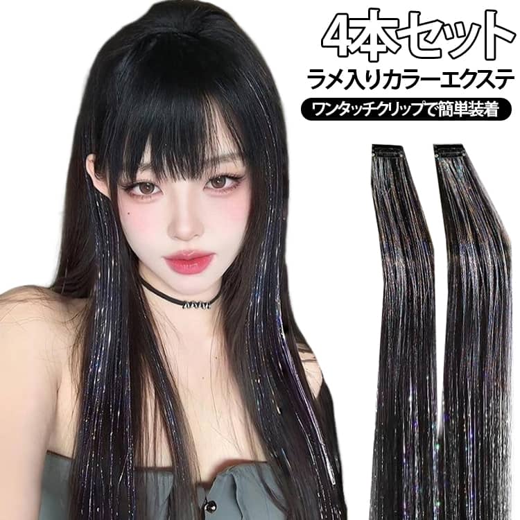 キラッと輝く♪ラメ入りカラーエクステ。髪を染めずに、トレンド感のあるインナーカラーやイヤリングカラーが楽しめるワンタッチエクステ。初心者でも手軽にイメージチェンジができ、取り外しもスムーズです。マットな耐熱ファイバーにラメ糸をミックスし、光を受けるたびに華やかに輝きます。毎日のヘアアレンジにも扱いやすい、ライブやフェス、推し活、イベントにもぴったりです。 サイズ 4本セット サイズについての説明 約63cm※実寸はメジャー採寸の為、若干の誤差が生じる場合があります。 素材 耐熱ファイバー 色 カラー01 カラー02 カラー03 カラー04 カラー05 カラー06 カラー07 カラー08 カラー09 カラー10 カラー11 備考 ●サイズ詳細等の測り方はスタッフ間で統一、徹底はしておりますが、実寸は商品によって若干の誤差(1cm～3cm )がある場合がございますので、予めご了承ください。 ●製造ロットにより、細部形状の違いや、同色でも色味に多少の誤差が生じます。 ●パッケージは改良のため予告なく仕様を変更する場合があります。 ▼商品の色は、撮影時の光や、お客様のモニターの色具合などにより、実際の商品と異なる場合がございます。あらかじめ、ご了承ください。 ▼生地の特性上、やや匂いが強く感じられるものもございます。数日のご使用や陰干しなどで気になる匂いはほとんど感じられなくなります。 ▼同じ商品でも生産時期により形やサイズ、カラーに多少の誤差が生じる場合もございます。 ▼他店舗でも在庫を共有して販売をしている為、受注後欠品となる場合もございます。予め、ご了承お願い申し上げます。 ▼出荷前に全て検品を行っておりますが、万が一商品に不具合があった場合は、お問い合わせフォームまたはメールよりご連絡頂けます様お願い申し上げます。速やかに対応致しますのでご安心ください。
