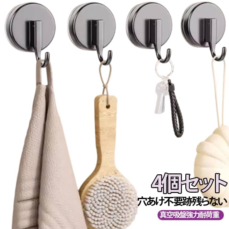 商品特徴穴あけ作業不要の真空吸盤式フックです。壁面に傷をつけず、取り外しても跡が残らないため賃貸物件に最適。吸盤のロック機構で強力に壁面に固定し、タオル、キッチン用具、カバン、鍵など様々な小物をしっかり吊るせます。構造・機能ロック式真空吸盤フックを下に引くだけで真空状態になり強力吸着、上に押し上げるだけでロック解除、簡単に取り外し・移動・再利用できます。何度貼り直しても吸着力が衰えにくい設計です。落下しにくい L 型フック金属製 L 型フックを採用。引っ掛けたものが滑り落ちにくく、厚手のタオルやバッグ、キッチンブラシまで安定して収納可能。錆びにくい表面加工で水回りでも長く使えます。多シーン対応浴室、洗面台、キッチン、ドア裏、寝室など様々な場所に設置可能。タイル、ガラス、鏡、平滑な木製壁面など滑らかな平面に取り付けられ、散らかりがちな小物をまとめて収納し空間をスッキリ整理できます。カラーバリエーションホワイト・ダークグレーの 2 色展開。シンプルな無地デザインでどんなインテリアにも馴染みます。 サイズ 4個セット サイズについての説明 本体直径 7.6cm、フック長さ 5.4cm、高さ 5.5cm ※数多い注文（オーダ）をご希望の場合、ご注文前にカスタマーサポートへ連絡し、単価の調整をご相談ください。（オーダ前先1点発注して品質感など確認済み後再オーダ勧めです） 素材 プラスチック 色 ホワイト ダークグレー 備考 ●サイズ詳細等の測り方はスタッフ間で統一、徹底はしておりますが、実寸は商品によって若干の誤差(1cm～3cm )がある場合がございますので、予めご了承ください。 ●製造ロットにより、細部形状の違いや、同色でも色味に多少の誤差が生じます。 ●パッケージは改良のため予告なく仕様を変更する場合があります。 ▼商品の色は、撮影時の光や、お客様のモニターの色具合などにより、実際の商品と異なる場合がございます。あらかじめ、ご了承ください。 ▼生地の特性上、やや匂いが強く感じられるものもございます。数日のご使用や陰干しなどで気になる匂いはほとんど感じられなくなります。 ▼同じ商品でも生産時期により形やサイズ、カラーに多少の誤差が生じる場合もございます。 ▼他店舗でも在庫を共有して販売をしている為、受注後欠品となる場合もございます。予め、ご了承お願い申し上げます。 ▼出荷前に全て検品を行っておりますが、万が一商品に不具合があった場合は、お問い合わせフォームまたはメールよりご連絡頂けます様お願い申し上げます。速やかに対応致しますのでご安心ください。