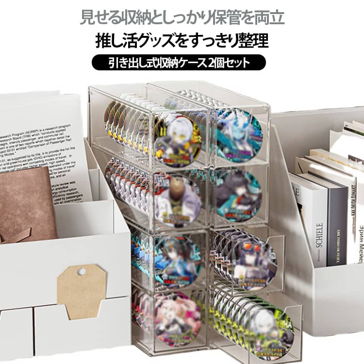 缶バッジ収納ケース 引き出し式 アクリルスタンド 防塵 透明 収納ケース 積み重ね可能 2個セット 大容量 縦置き 横置き アクスタ 推し活グッズ収納 コレクション ディスプレイケース 文房具 卓上収納