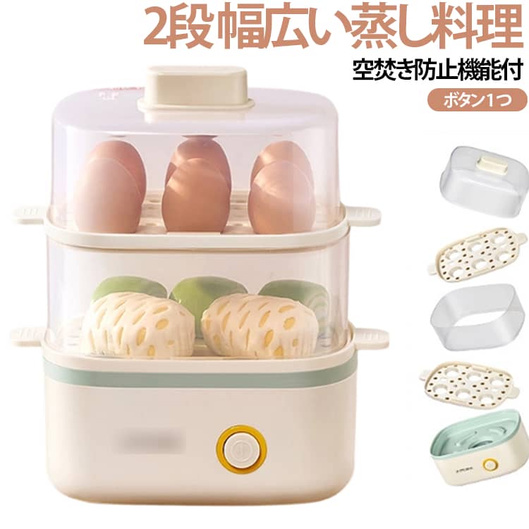電気蒸し器 スチームクッカー エッグスチーマー コンパクト ゆで卵メーカー 朝食 ...
