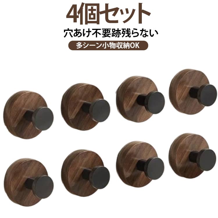 商品概要高級感のあるウォールナット木目デザインの粘着式壁掛けフックです。穴あけ作業が不要で賃貸物件に最適、取り外しても壁に跡が残らない仕様。玄関ドア裏、洗面室、クローゼット、キッチンなど様々な場所に設置し、コート、帽子、バッグ、鍵、ヘアアクセサリー、タオルなど雑貨を整理できます。デザイン特徴水転写加工で再現された繊細なウォールナット木目が魅力。丸みのあるモダンなシルエットで、北欧・和モダンなどどんなインテリアにも自然に馴染みます。金属製フック部分は滑りにくい形状で、掛けた衣類や小物が落下しにくい設計です。機能・性能強力粘着・湿気に強い特殊粘着シートが滑らかな平面にしっかり密着、高耐荷重で重たいバッグや厚手のコートも安定して吊るせます。防湿加工済みのため浴室や洗面台など湿気の多い場所でも剥がれにくいです。穴あけ不要・原状回復 OKドリルや釘を使わず簡単取り付け。剥がす際に壁紙や塗装面を傷つけず跡が残らないため、賃貸住まいでも安心して使用できます。多シーン対応万能収納タイル、大理石、金属、平滑な塗装壁など滑らかな平面に取り付け可能。玄関の鍵・帽子掛け、浴室のタオル掛け、クローゼットの衣類収納、キッチンの調理用具吊り下げなど幅広い場面で活躍します。取り付け方法取り付け箇所の水分・油分・汚れをきれいに拭き取る粘着フィルムを剥がし、壁面に強く押し付けて空気を抜くフック本体を取り付け、30分静置後に使用すると粘着力が最大になります適応面・注意点推奨取付面：ツルツルタイル、大理石、金属鏡面、平滑塗装壁非対応面：凹凸壁、漆喰、剥がれやすい壁紙、木材の凹凸面 サイズ 4個セット サイズについての説明 フリーサイズ※数多い注文（オーダ）をご希望の場合、ご注文前にカスタマーサポートへ連絡し、単価の調整をご相談ください。（オーダ前先1点発注して品質感など確認済み後再オーダ勧めです） 素材 プラスチック 色 写真色 備考 ●サイズ詳細等の測り方はスタッフ間で統一、徹底はしておりますが、実寸は商品によって若干の誤差(1cm～3cm )がある場合がございますので、予めご了承ください。 ●製造ロットにより、細部形状の違いや、同色でも色味に多少の誤差が生じます。 ●パッケージは改良のため予告なく仕様を変更する場合があります。 ▼商品の色は、撮影時の光や、お客様のモニターの色具合などにより、実際の商品と異なる場合がございます。あらかじめ、ご了承ください。 ▼生地の特性上、やや匂いが強く感じられるものもございます。数日のご使用や陰干しなどで気になる匂いはほとんど感じられなくなります。 ▼同じ商品でも生産時期により形やサイズ、カラーに多少の誤差が生じる場合もございます。 ▼他店舗でも在庫を共有して販売をしている為、受注後欠品となる場合もございます。予め、ご了承お願い申し上げます。 ▼出荷前に全て検品を行っておりますが、万が一商品に不具合があった場合は、お問い合わせフォームまたはメールよりご連絡頂けます様お願い申し上げます。速やかに対応致しますのでご安心ください。