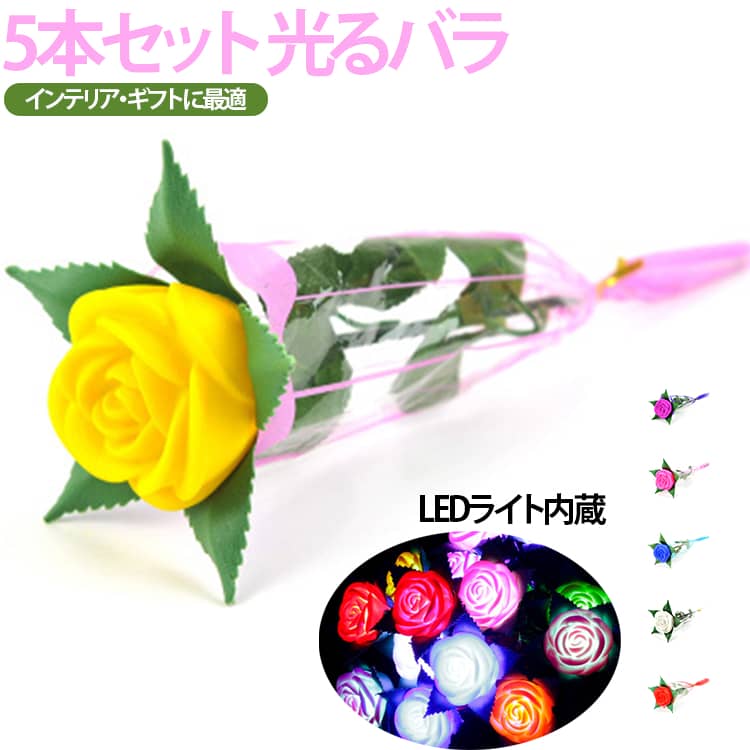 美しいバラの造花にLEDライトを組み合わせた、華やかなインテリアです。七色に変化する幻想的な光が、お部屋やイベント会場をやさしく彩ります。生花とは違い、美しさが長く続く光るバラ。大切な方への贈り物として、いつまでも思い出に残るプレゼントになります。LEDライトがカラフルに変化し、ロマンチックな雰囲気を演出。インテリアとしても、おしゃれなアクセントになります。 サイズ 5本セット サイズについての説明 約11.5×40cm※実寸はメジャー採寸の為、若干の誤差が生じる場合があります。 素材 プラスチック+電子部品 色 レッド ブルー イエロー ピンク パープル ホワイト 備考 ●サイズ詳細等の測り方はスタッフ間で統一、徹底はしておりますが、実寸は商品によって若干の誤差(1cm～3cm )がある場合がございますので、予めご了承ください。 ●製造ロットにより、細部形状の違いや、同色でも色味に多少の誤差が生じます。 ●パッケージは改良のため予告なく仕様を変更する場合があります。 ▼商品の色は、撮影時の光や、お客様のモニターの色具合などにより、実際の商品と異なる場合がございます。あらかじめ、ご了承ください。 ▼生地の特性上、やや匂いが強く感じられるものもございます。数日のご使用や陰干しなどで気になる匂いはほとんど感じられなくなります。 ▼同じ商品でも生産時期により形やサイズ、カラーに多少の誤差が生じる場合もございます。 ▼他店舗でも在庫を共有して販売をしている為、受注後欠品となる場合もございます。予め、ご了承お願い申し上げます。 ▼出荷前に全て検品を行っておりますが、万が一商品に不具合があった場合は、お問い合わせフォームまたはメールよりご連絡頂けます様お願い申し上げます。速やかに対応致しますのでご安心ください。