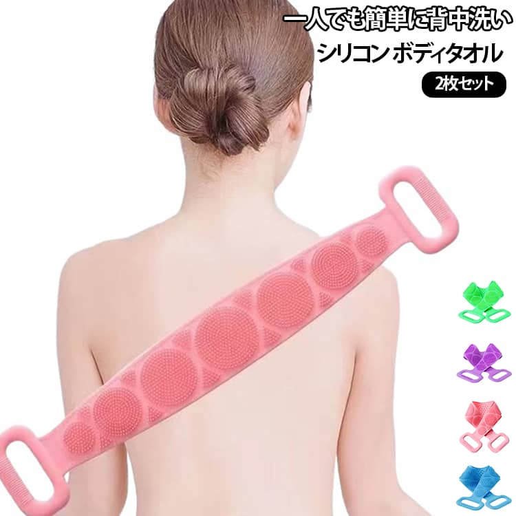 ・毎日のバスタイムをもっと快適にロングサイズだから背中までしっかり届き、一人でも簡単に背中を洗えます。・両面デザイン表裏それぞれ異なる凹凸加工で、洗浄とやさしいマッサージを同時に楽しめます。・やさしく角質ケア古い角質や皮脂汚れをやさしく落とし、すっきりとした洗い心地。・マッサージ突起付き丸みのあるシリコン突起が肌をやさしく刺激し、リラックスタイムをサポートします。・ロングサイズで背中ラクラク長さがあるので手が届きにくい背中も簡単に洗えます。・握りやすいハンドル両端に持ちやすいグリップ付きで、濡れた手でも扱いやすい設計です。・水切れが良く衛生的シリコン素材なので乾きやすく、お手入れも簡単で清潔に使えます。・繰り返し使えて経済的丈夫なシリコン素材で長く使えるため、毎日のバスタイムにおすすめです。 サイズ 60cm（2枚セット） 70cm（2枚セット） サイズについての説明 60cm（身長160cm以下の方におすすめ）、70cm（身長160cm以上の方におすすめ）※サイズ表の実寸法は商品によって1-3cm程度の誤差がある場合がございます。 素材 シリコン 色 パープル グリーン ブルー ピンク 備考 ●サイズ詳細等の測り方はスタッフ間で統一、徹底はしておりますが、実寸は商品によって若干の誤差(1cm～3cm )がある場合がございますので、予めご了承ください。 ●製造ロットにより、細部形状の違いや、同色でも色味に多少の誤差が生じます。 ●パッケージは改良のため予告なく仕様を変更する場合があります。 ▼商品の色は、撮影時の光や、お客様のモニターの色具合などにより、実際の商品と異なる場合がございます。あらかじめ、ご了承ください。 ▼生地の特性上、やや匂いが強く感じられるものもございます。数日のご使用や陰干しなどで気になる匂いはほとんど感じられなくなります。 ▼同じ商品でも生産時期により形やサイズ、カラーに多少の誤差が生じる場合もございます。 ▼他店舗でも在庫を共有して販売をしている為、受注後欠品となる場合もございます。予め、ご了承お願い申し上げます。 ▼出荷前に全て検品を行っておりますが、万が一商品に不具合があった場合は、お問い合わせフォームまたはメールよりご連絡頂けます様お願い申し上げます。速やかに対応致しますのでご安心ください。